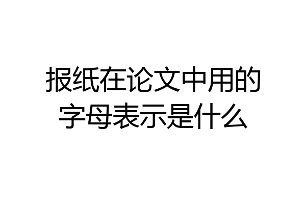 报纸在论文中用的字母表示是什么