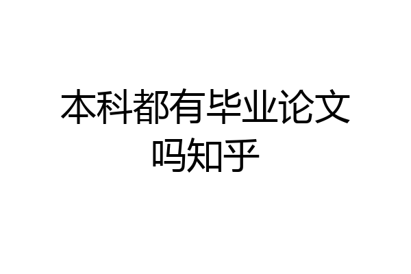 本科都有毕业论文吗知乎