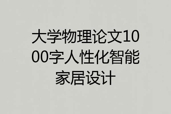 大学物理论文1000字人性化智能家居设计