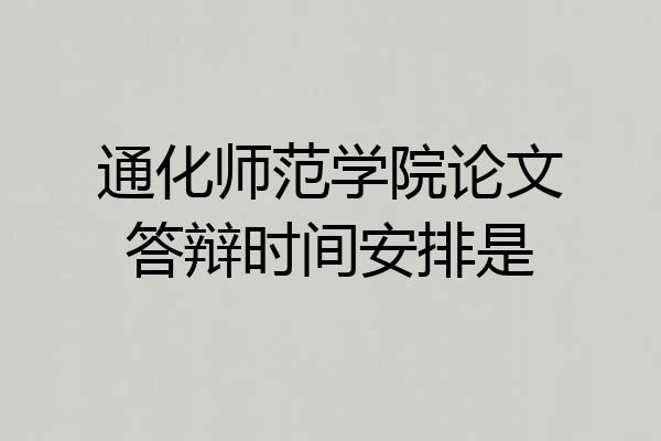 通化师范学院论文答辩时间安排是
