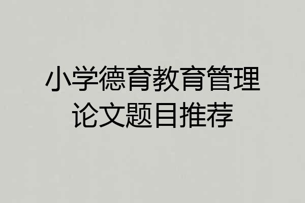 小学德育教育管理论文题目推荐