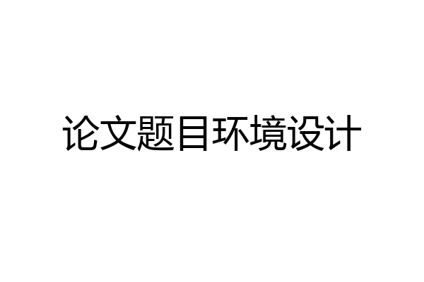 论文题目环境设计