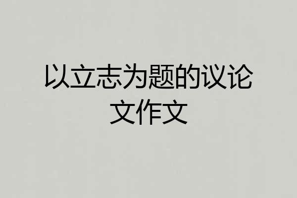 以立志为题的议论文作文