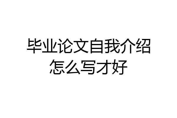 毕业论文自我介绍怎么写才好