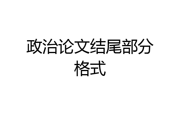政治论文结尾部分格式