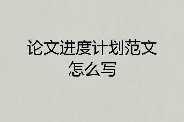 论文进度计划范文怎么写