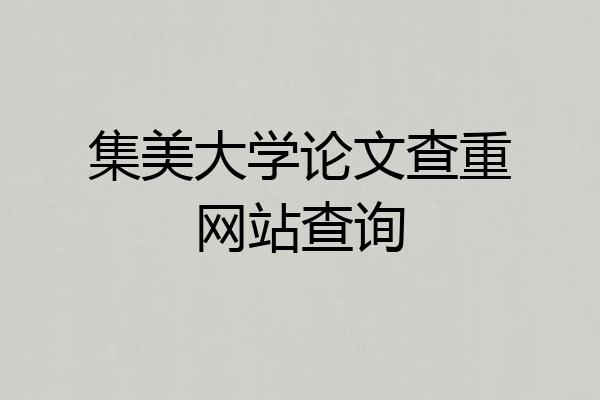 集美大学论文查重网站查询