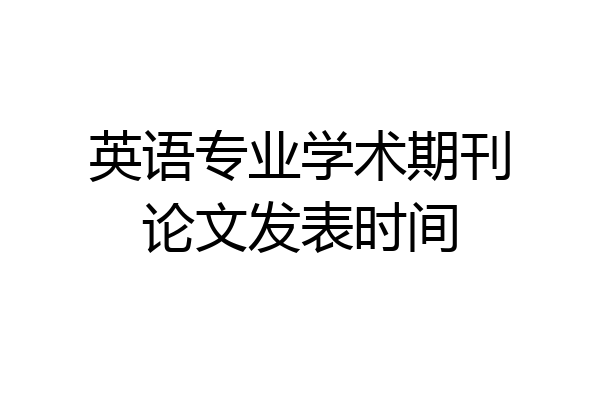 英语专业学术期刊论文发表时间