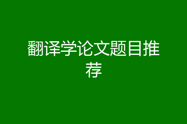 翻译学论文题目推荐
