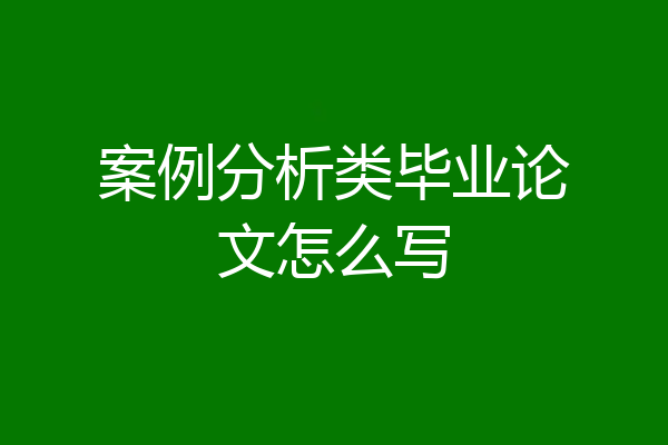案例分析类毕业论文怎么写