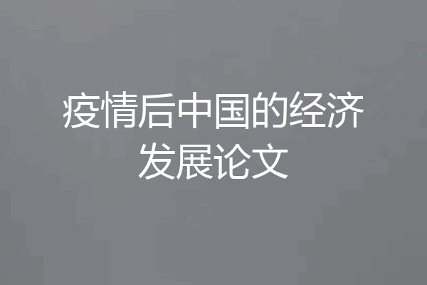 疫情后中国的经济发展论文