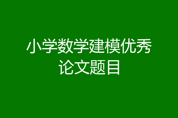 小学数学建模优秀论文题目