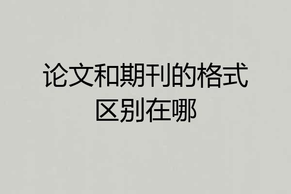 论文和期刊的格式区别在哪
