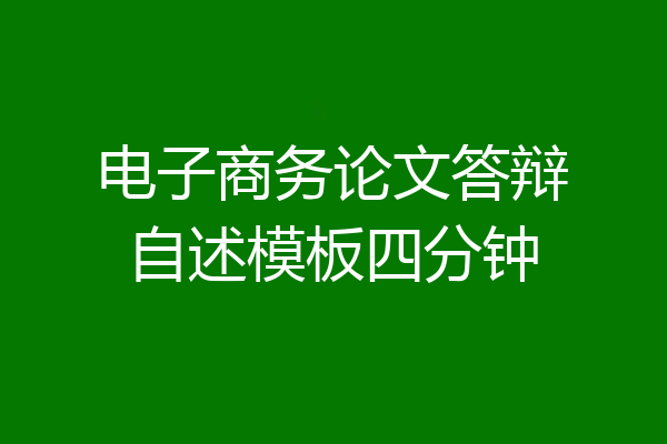 电子商务论文答辩自述模板四分钟