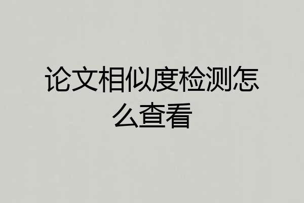 论文相似度检测怎么查看