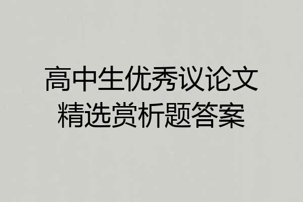 高中生优秀议论文精选赏析题答案