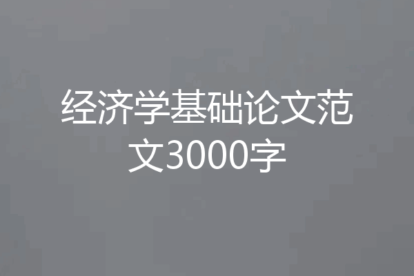 经济学基础论文范文3000字