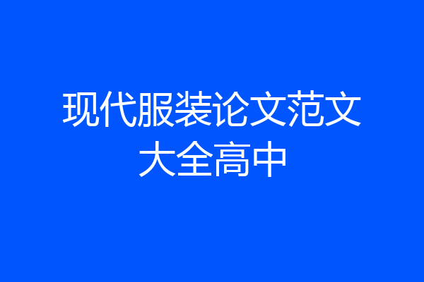 现代服装论文范文大全高中