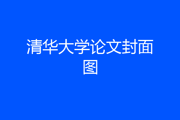 清华大学论文封面图