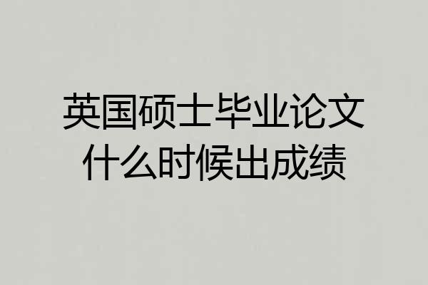 英国硕士毕业论文什么时候出成绩