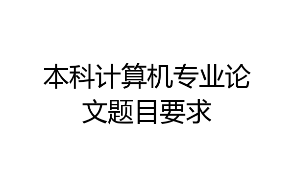 本科计算机专业论文题目要求