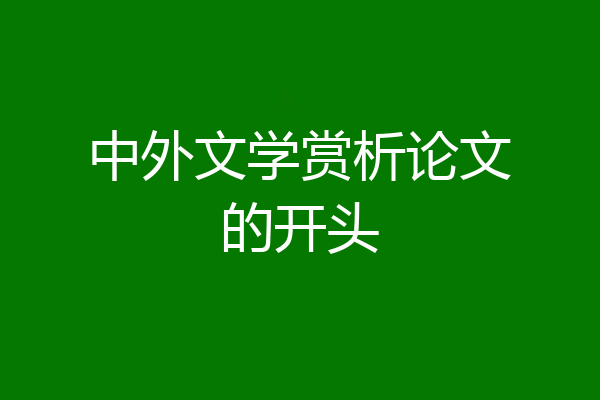 中外文学赏析论文的开头