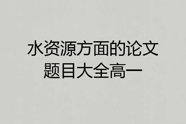 水资源方面的论文题目大全高一