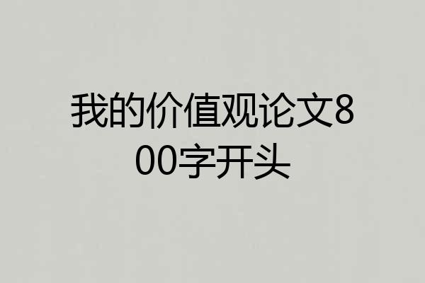我的价值观论文800字开头