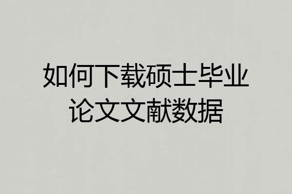 如何下载硕士毕业论文文献数据