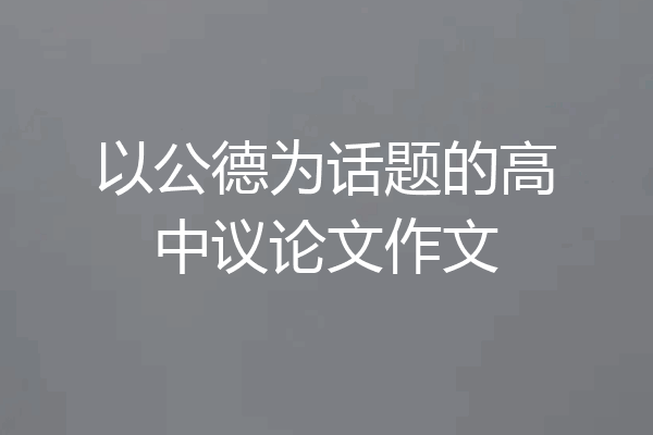 以公德为话题的高中议论文作文