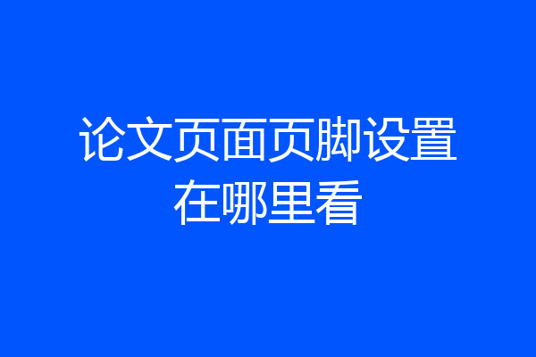 论文页面页脚设置在哪里看