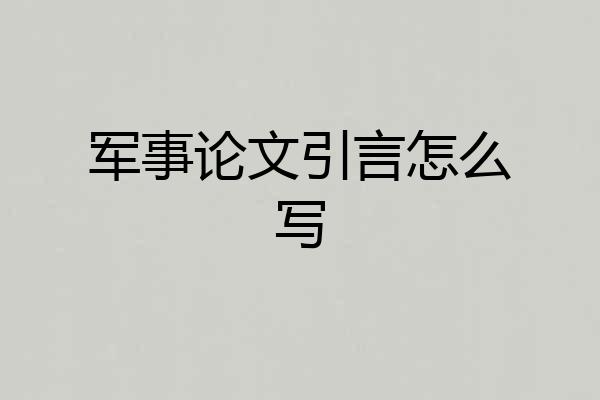 军事论文引言怎么写