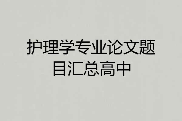 护理学专业论文题目汇总高中
