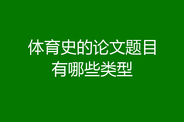 体育史的论文题目有哪些类型