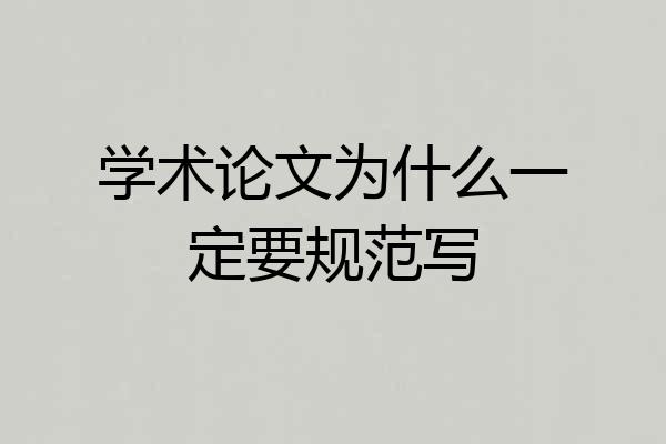学术论文为什么一定要规范写