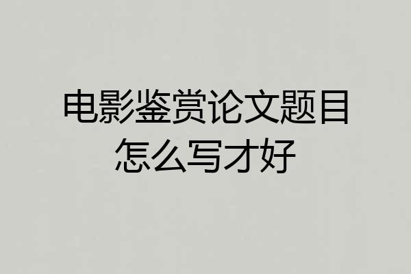 电影鉴赏论文题目怎么写才好