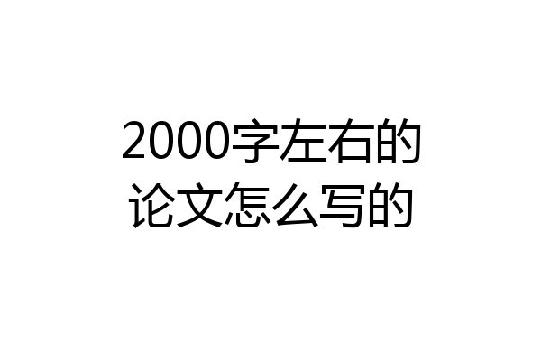 2000字左右的论文怎么写的