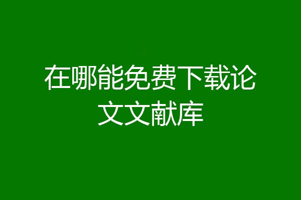 在哪能免费下载论文文献库