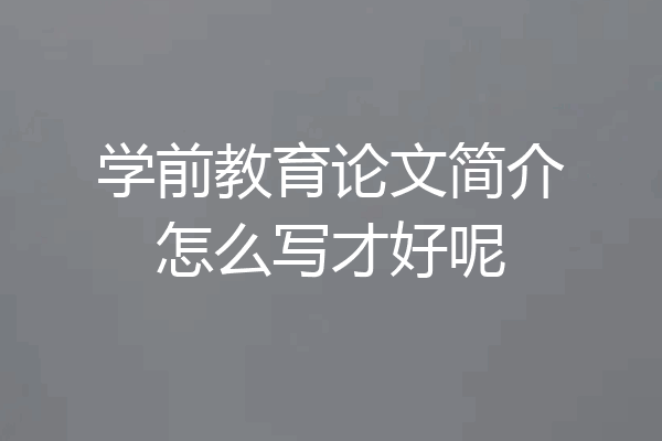 学前教育论文简介怎么写才好呢