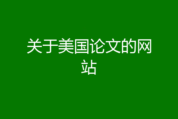 关于美国论文的网站