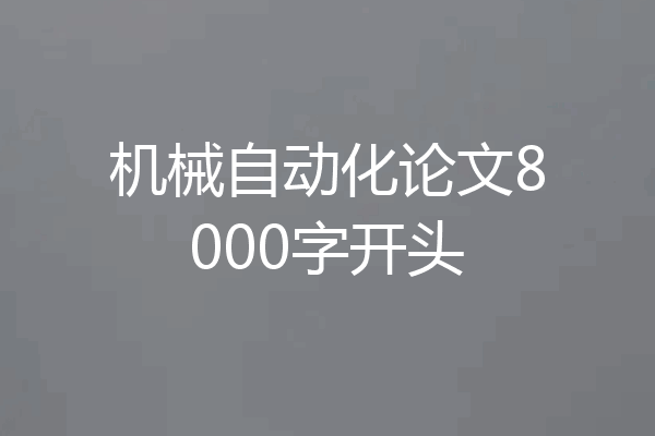 机械自动化论文8000字开头