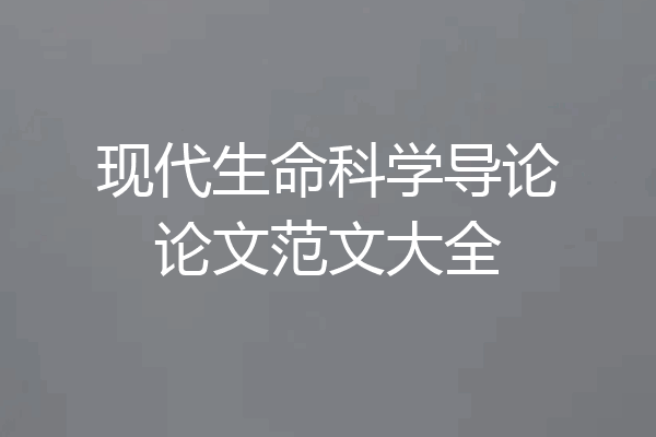 现代生命科学导论论文范文大全