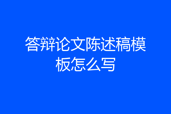 答辩论文陈述稿模板怎么写