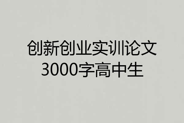 创新创业实训论文3000字高中生