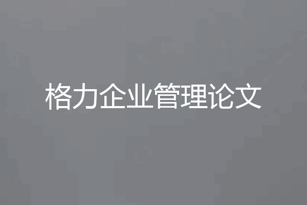格力企业管理论文