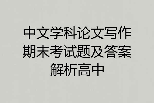中文学科论文写作期末考试题及答案解析高中