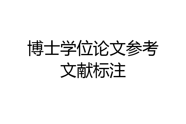 博士学位论文参考文献标注