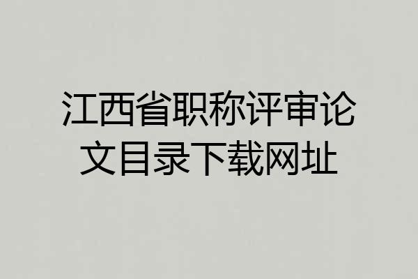 江西省职称评审论文目录下载网址