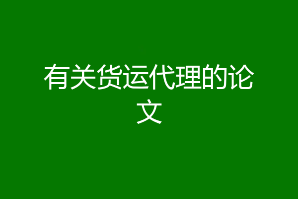 有关货运代理的论文