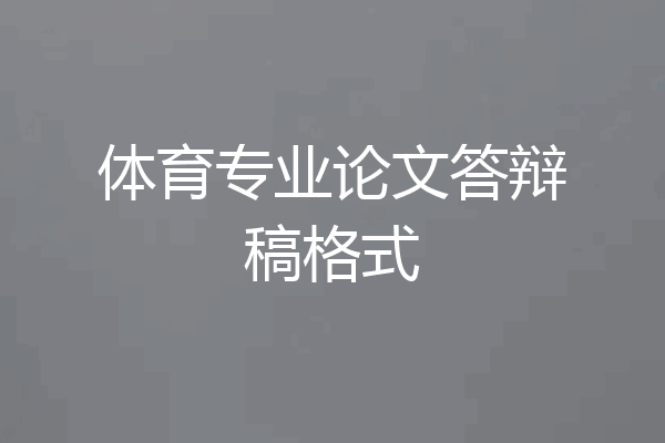 体育专业论文答辩稿格式